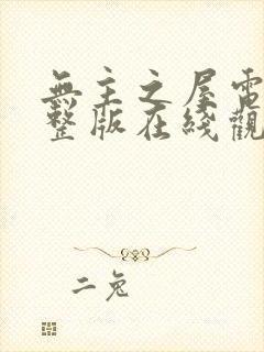 无主之屋电影完整版在线观看韩剧