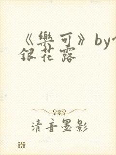 《乐可》by金银花露