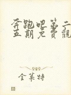 奔跑吧第二季第五期免费观看完整版