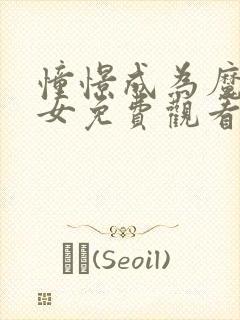 憧憬成为魔法少女免费观看第一季