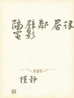 隔壁邻居很美味电影