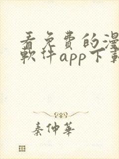 看免费的漫画的软件app下载安装封面