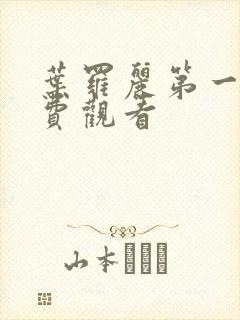 叶罗丽第一季免费观看