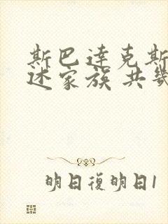 斯巴达克斯:亚述家族 共几集