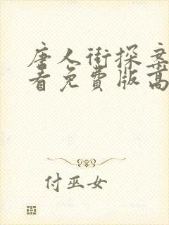 唐人街探案4观看免费版高清