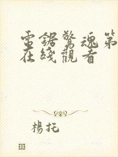 电锯惊魂第6季在线观看