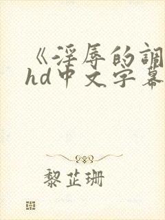 《淫辱的调教》hd中文字幕