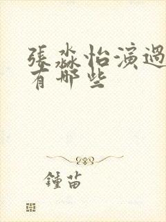 张淼怡演过短剧有哪些