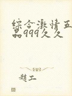 综合激情五月精品999久久封面