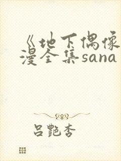 《地下偶像》日漫全集sana