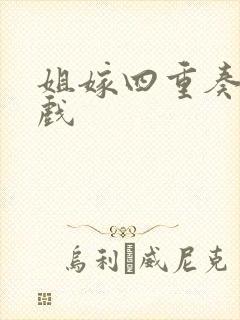 姐嫁四重奏 游戏