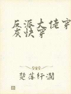 反派大佬穿成炮灰快穿