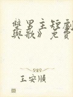 双男主短剧《君与歌》免费观看