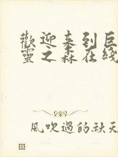 欢迎来到巨汝精灵之森在线观看