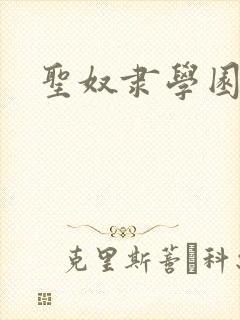 圣奴隶学园在线封面