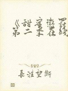 《甜蜜惩罚2》第二季在线观看动漫