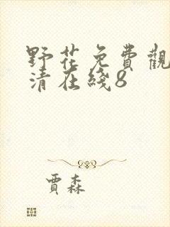 野花免费观看高清在线8封面