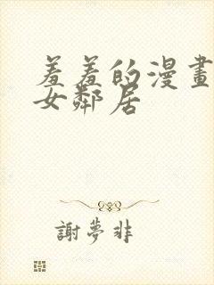 羞羞的漫画我的女邻居