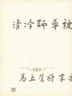 清冷师尊被徒弟