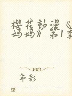 樱花动漫《魅魔妈妈》第1季封面