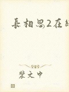 长相思2在线看