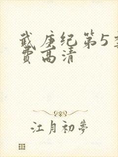 武庚纪第5季免费高清封面