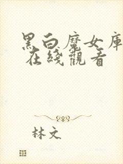 黑白魔女库伊拉 在线观看