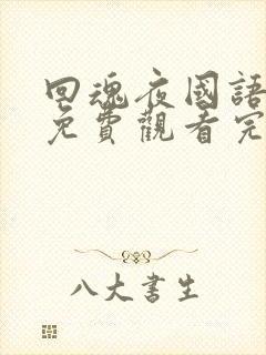 回魂夜国语中字免费观看完整