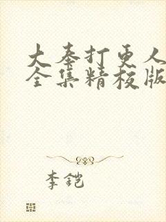 大奉打更人小说全集精校版下载