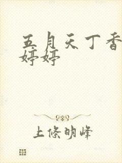 五月天丁香激情婷婷