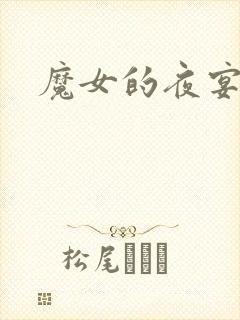 魔女的夜宴cg封面
