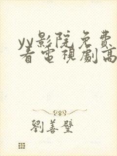 yy影院免费观看电视剧高清完整版