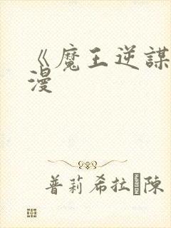 《魔王逆谋》动漫