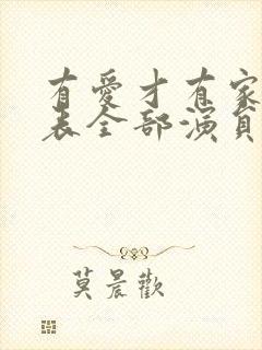 有爱才有家演员表全部演员