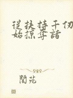 从扶持千仞雪开始掠夺诸封面