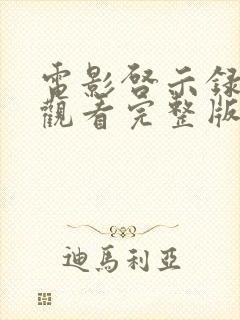 电影启示录免费观看完整版高清