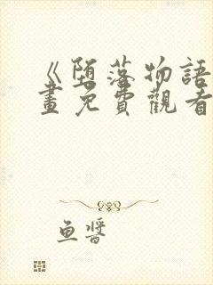 《堕落物语》漫画免费观看完整