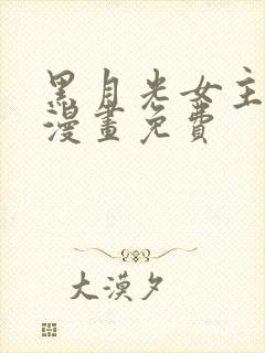 黑月光女主总想漫画免费