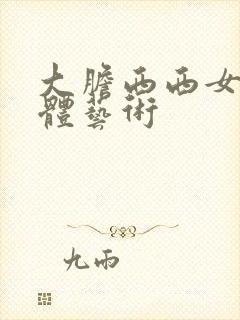 大胆西西女人裸体艺术