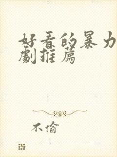 好看的暴力的美剧推荐