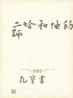 二哈和他的白猫师