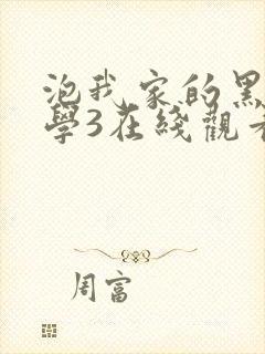 泡我家的黑田同学3在线观看