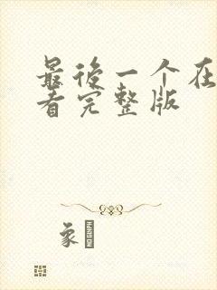 最后一个在线观看完整版