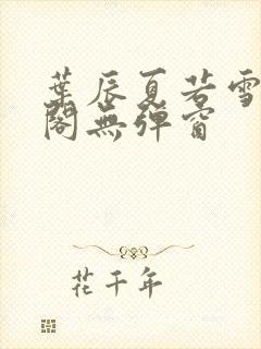 叶辰夏若雪笔趣阁无弹窗