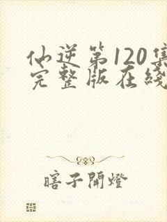 仙逆第120集完整版在线观看