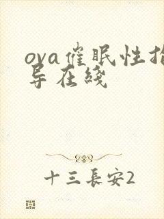 ova催眠性指导在线