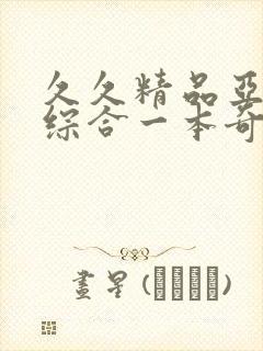 久久精品亚洲热综合一本奇米