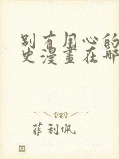 别有用心的恋爱史漫画在哪里看