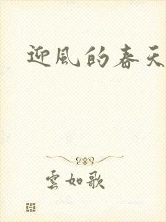 迎风的春天