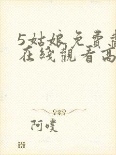 5姑娘免费观看在线观看高清韩剧